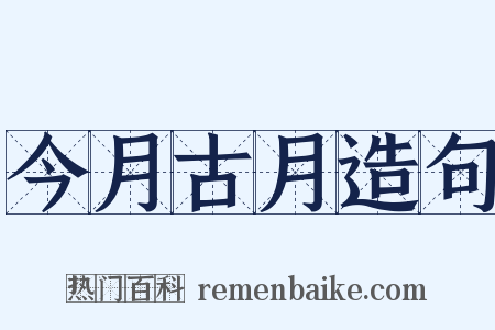 今月古月造句是什么意思的图片